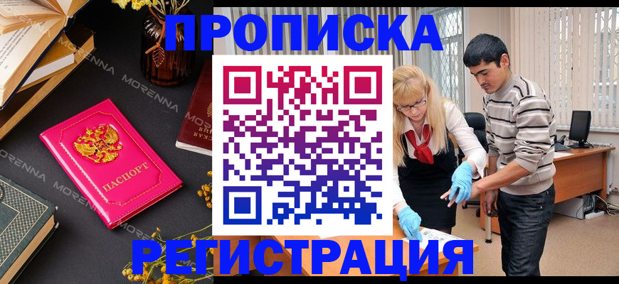 купить прописку в Каменке